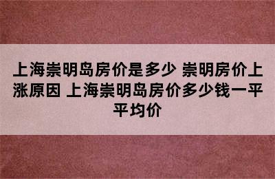 上海崇明岛房价是多少 崇明房价上涨原因 上海崇明岛房价多少钱一平平均价